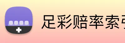 足彩赔率索引 Logo